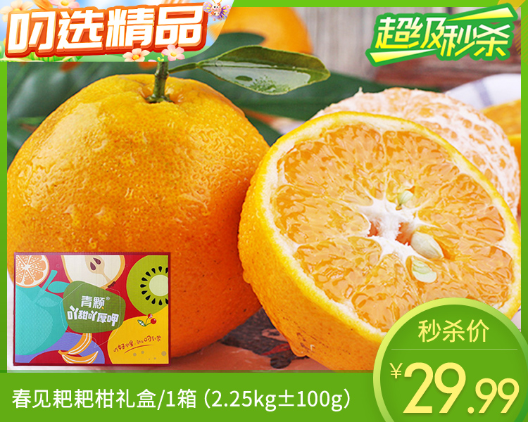 春见耙耙柑礼盒/1箱（2.25kg±100g）