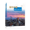 城市中国：基层治理之道  陈辉 著 商品缩略图0