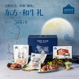 认养一头牛	东方和牛礼·566型【冷冻生鲜类商品不退，质量问题只换】