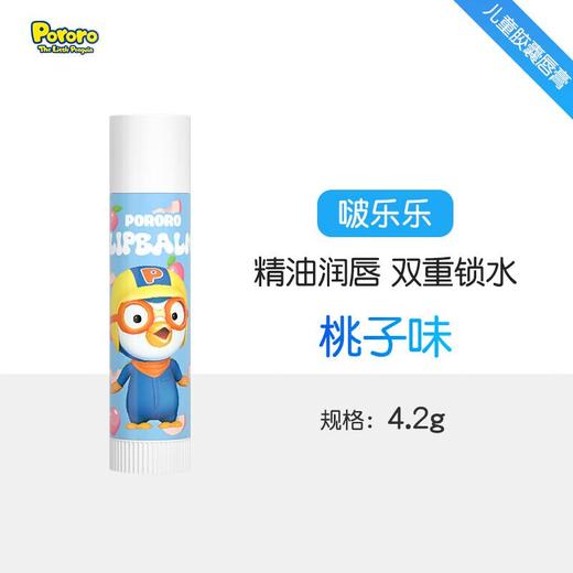 Pororo啵乐乐 儿童胶囊唇膏4.2g（桃子味） 商品图0