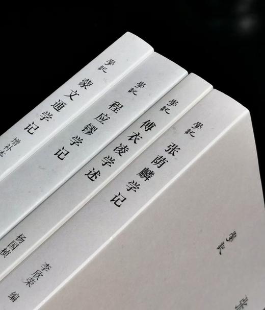 【特惠】“学记”四种：《蒙文通学记》+《张荫麟学记》+《傅衣凌学述》+《程应镠学记》，32开平装，蒙默、虞云国等编，浙江古籍出版社2021年一版一印，四册总定价：250元，售价75元。 商品图0