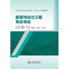 能源与动力工程专业导论（高等学校能源与动力工程专业（水动方向）系列精品教材） 商品缩略图0