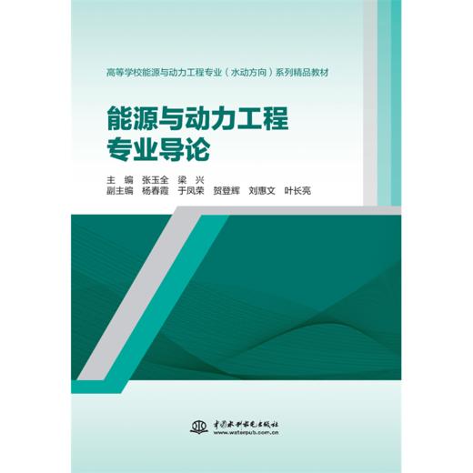 能源与动力工程专业导论（高等学校能源与动力工程专业（水动方向）系列精品教材） 商品图0
