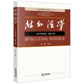北外法学（2025年第二期  总第14期）米良主编 法律出版社