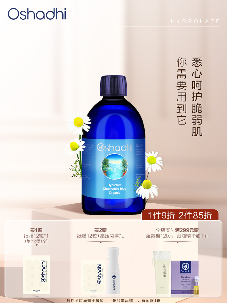 Oshadhi德国O家 德国洋甘菊纯露 舒缓肌肤 花水爽肤水 效期26.5起
