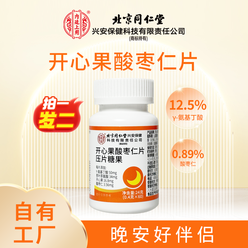 拍1发2【北京同仁堂】开心果酸枣仁片压片糖果y-氨基丁酸 酸枣仁 60 片/瓶