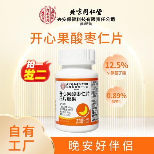 拍1发2【北京同仁堂】开心果酸枣仁片压片糖果y-氨基丁酸 酸枣仁 60 片/瓶 商品图0