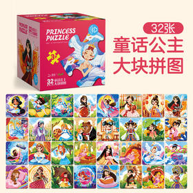 宝宝启蒙拼图礼盒系列-童话公主(32张大块拼图)  宝宝启蒙拼图礼盒16系列-童话公主大块拼图16张 3in1进阶磁吸益智拼图系列（太空之旅）