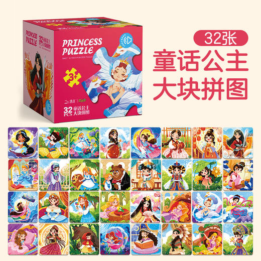 宝宝启蒙拼图礼盒系列-童话公主(32张大块拼图)  宝宝启蒙拼图礼盒16系列-童话公主大块拼图16张 3in1进阶磁吸益智拼图系列（太空之旅） 商品图0