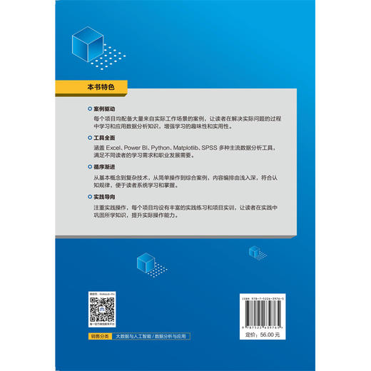 数据分析与应用（高等职业教育大数据与人工智能专业群系列教材） 商品图3