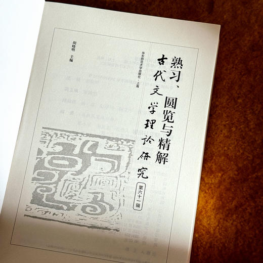 熟习、圆览与精解 古代文学理论研究第六十一辑 胡晓明 商品图5