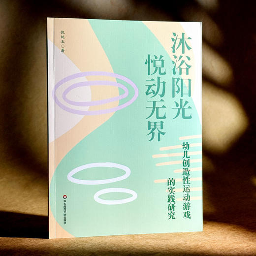 幼儿创造性运动游戏的实践研究 沐浴阳光 悦动无界 倪纯玉 商品图3