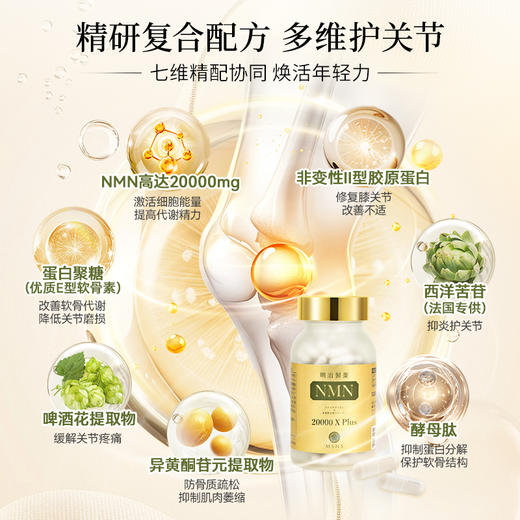 明治制药NMN20000Xplus  120粒/瓶 NMN复配关节营养【香港直邮，一单仅限拍一瓶，请与其他商品分开下单】 商品图3