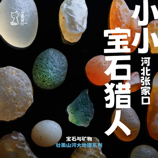 「满团可候补 · 清明假期4.4-4.5」小小宝石猎人·宝石与矿物主题亲子探索 商品图0