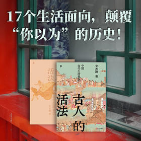 古人的活法：中国古代生活常识 | 古文字、古文献学者史杰鹏讲述中国古代生活的硬核之作！