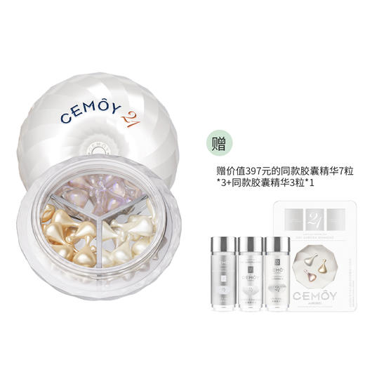 CEMOY澳诗茉 21天极光晶钻焕颜胶囊21粒（白月光） 商品图0