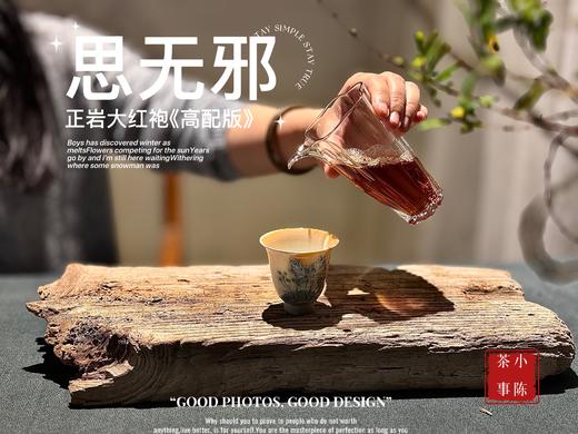【年尾贺岁压轴】2025高配版正岩大红袍《思无邪》，木质香、桂皮香、兰花香织就的纯粹滋味，软糯香滑 商品图10