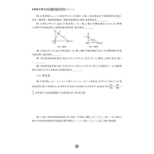 全国高中数学联赛一试习题精编（解析几何）/浙大优学/蔡玉书 编著/浙江大学出版社/竞赛生/竞赛入门练习 商品图4