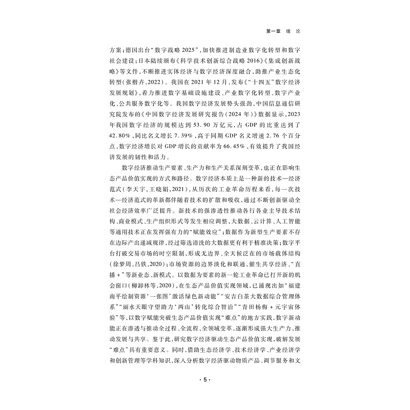 试读PDF-9787308263689(1-1)-数字经济驱动生态产品价值实现的机理与路径研究_008.jpg