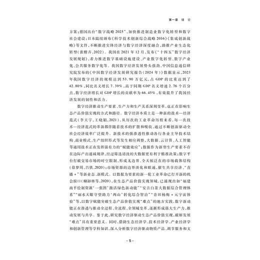 数字经济驱动生态产品价值实现的机理与路径研究/浙江智库/张银银 著/浙江大学出版社 商品图3