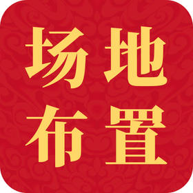 低成本高效果的场地布置技巧