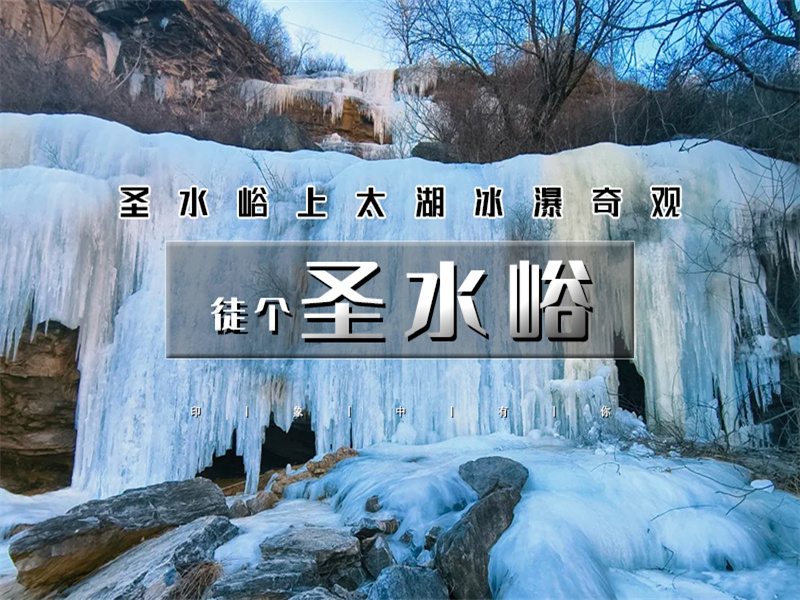 【圣水峪1日】天然冰瀑の圣水峪-上太湖10公里<初级>