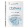 广州复合地层地铁明挖基坑工程设计理论与实践 商品缩略图2