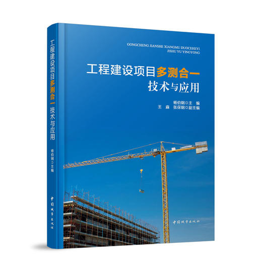 工程建设项目多测合一技术与应用 商品图0