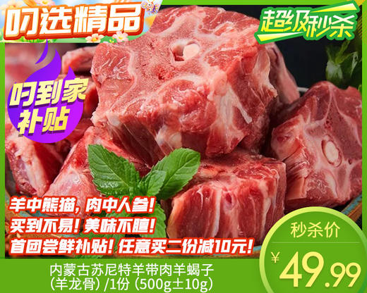 【臻品】内蒙古苏尼特羊带肉羊蝎子（羊龙骨）/1份（500g±10g）生产日期：25年12月补单专用 商品图0