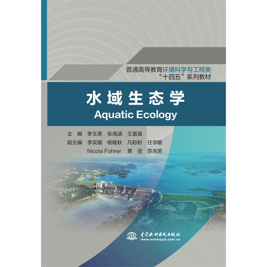 水域生态学（普通高等教育环境科学与工程类”十四五“系列教材） 商品图0