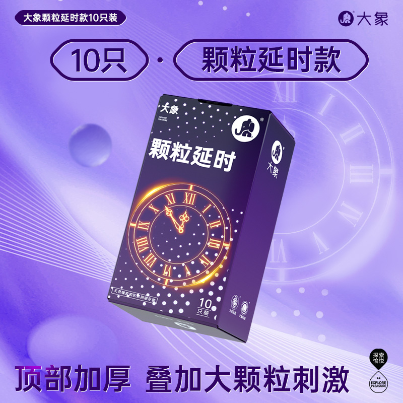 【冰火延时！ 超值优惠】大象避孕套延时 颗粒延时 加厚延时 冰火延时 10只/18只