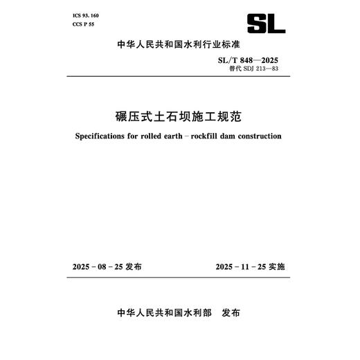 SL/T848-2025碾压式土石坝施工规范（中华人民共和国水利行业标准） 商品图1