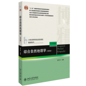 综合自然地理学（第3版） 蒙吉军 著 北京大学出版社
