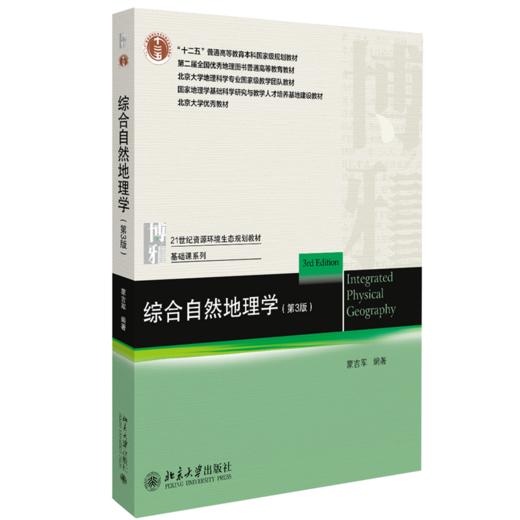 综合自然地理学（第3版） 蒙吉军 著 北京大学出版社 商品图0