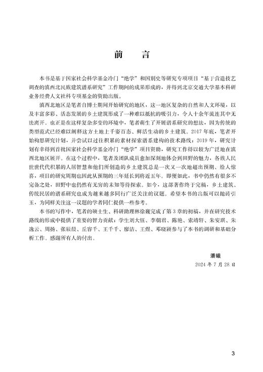 滇西北乡土建筑谱系研究 商品图2