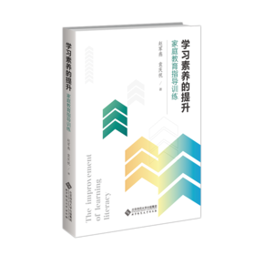 学习素养的提升：家庭教育指导训练 9787303312986赵军燕，袁庆祝/著   北京师范大学出版社 正版书籍