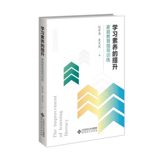 学习素养的提升：家庭教育指导训练 9787303312986赵军燕，袁庆祝/著   北京师范大学出版社 正版书籍 商品图0