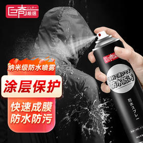巨奇-冲锋衣防水喷雾360ml