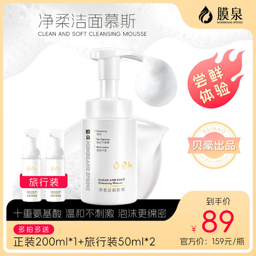 【拍一发三】膜泉氨基酸净柔洁面慕斯洗面奶 贝豪新品上市【龙菲精选】 商品图0