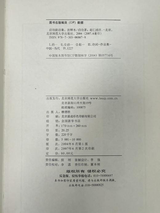 启功韵语集（注释本）9787303068678 北京师范大学出版社 正版书籍 商品图2