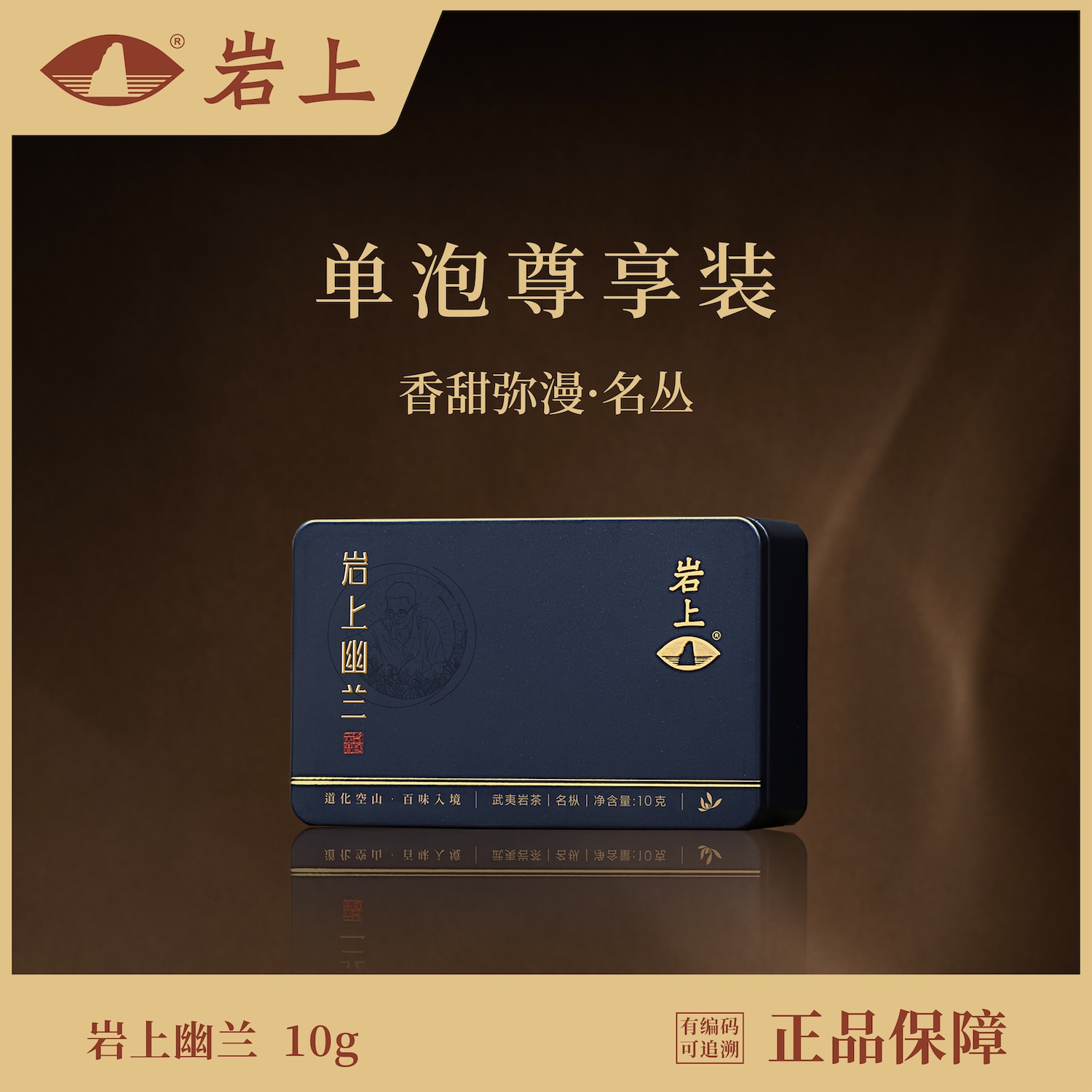 体验装 | 空山·岩上幽兰 | 10g（10gx1泡）