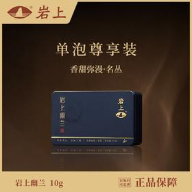 体验装 | 空山·岩上幽兰 | 10g（10gx1泡）