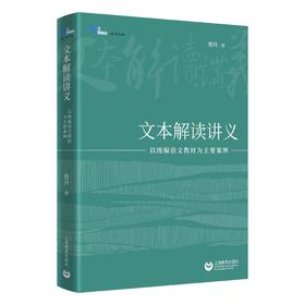 文本解读讲义——以统编语文教材为主要案例（白马湖书系）
