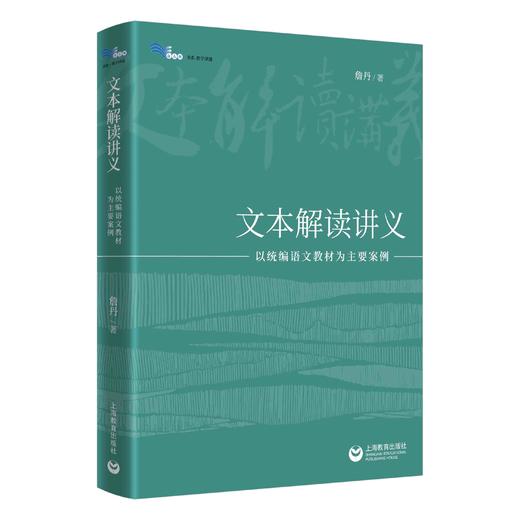 文本解读讲义——以统编语文教材为主要案例（白马湖书系） 商品图0