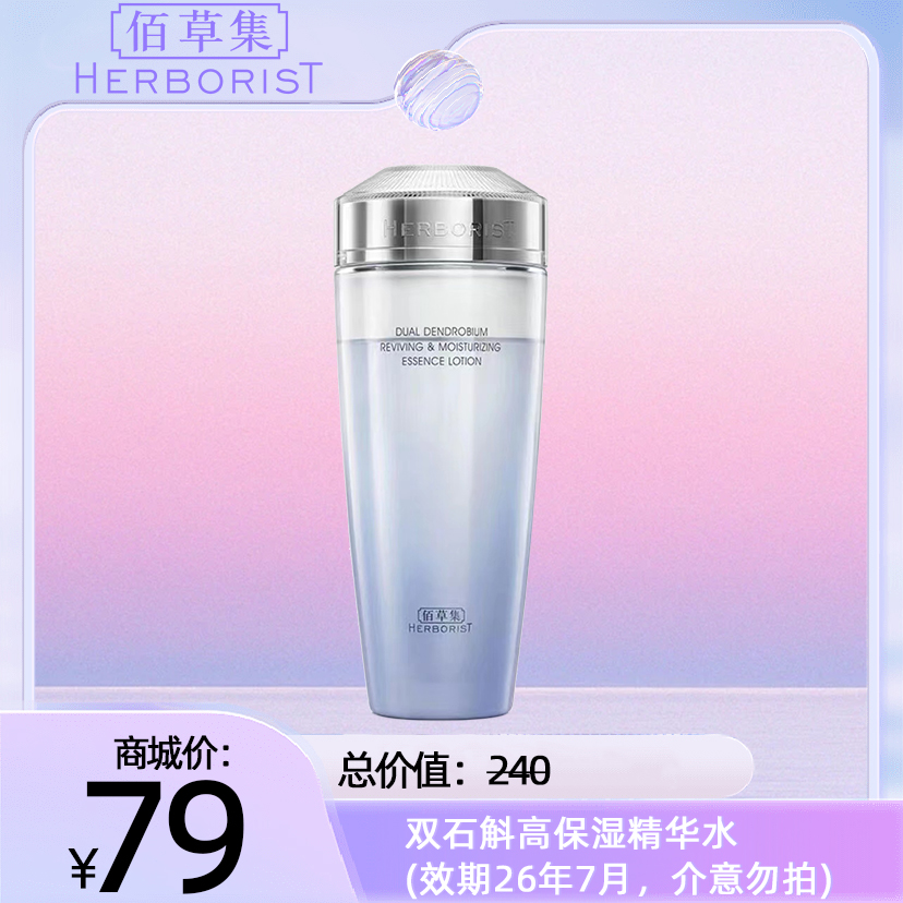 双石斛高保湿精华水 (效期26年7月，介意勿拍)