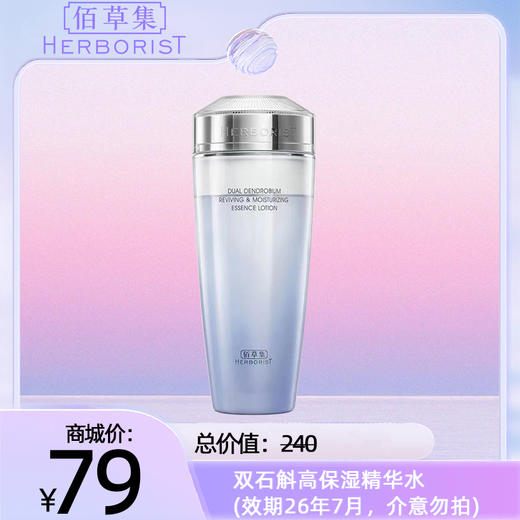 双石斛高保湿精华水 (效期26年7月，介意勿拍) 商品图0