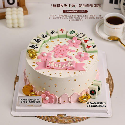 「麻将发财主题鲜果蛋糕」，逢赌必赢创意生日蛋糕【惠州】 商品图3