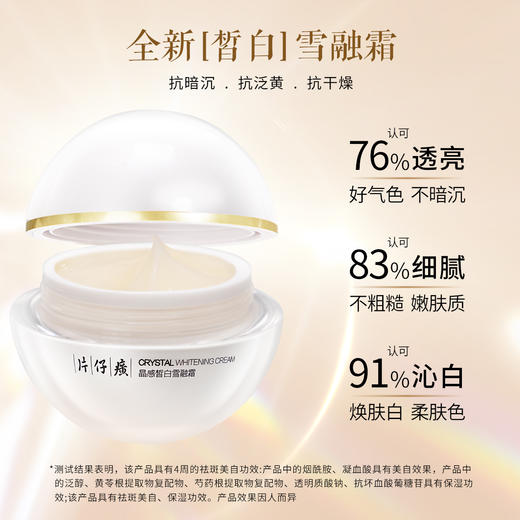 片仔癀牌晶感雪融霜  美白淡斑 保湿滋润 紧致肌肤50g/瓶 商品图2