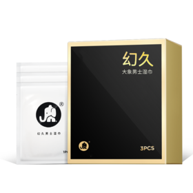 【一抹持久】大象幻久湿巾男用延时湿巾 3片装