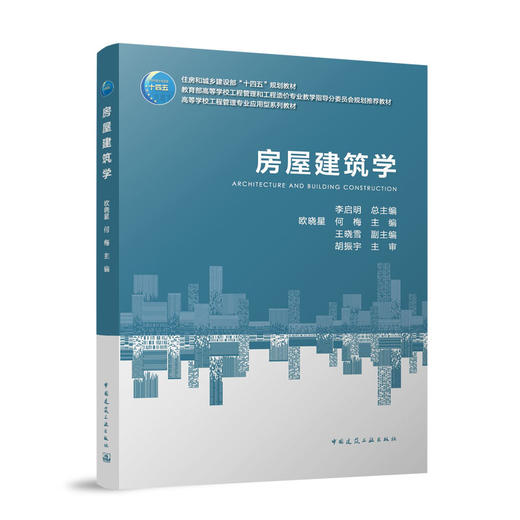 房屋建筑学 商品图0